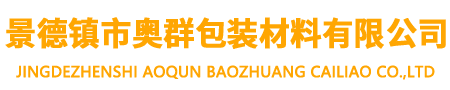 景德镇市奥群包装材料有限公司